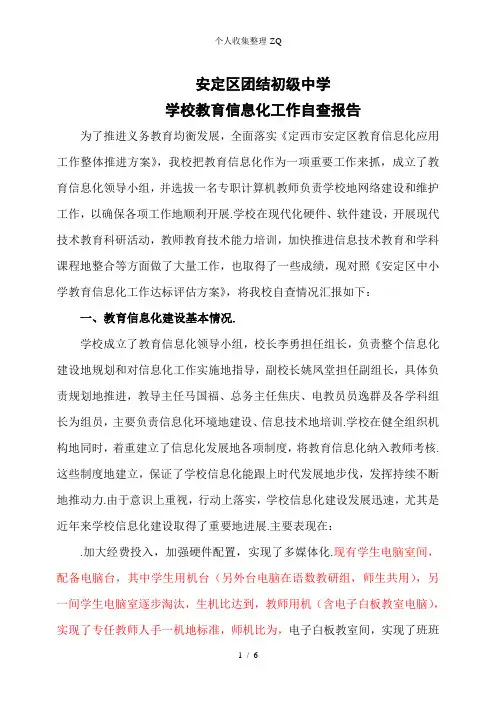 2016学校教育信息化工作自查报告