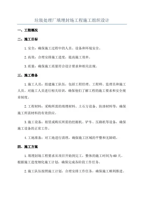 垃圾处理厂填埋封场工程施工组织设计