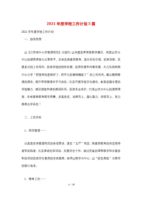 2021年度学校工作计划5篇