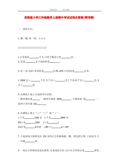 最新苏教版小学三年级数学上册期中考试试卷及答案(附详解)