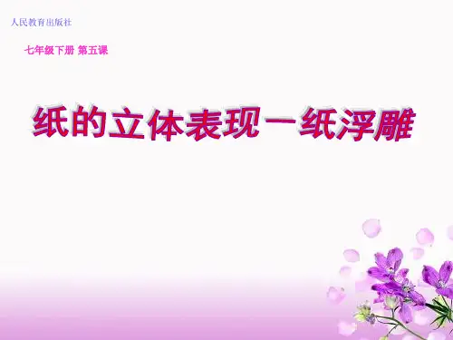 纸的立体表现-纸浮雕 教案 01