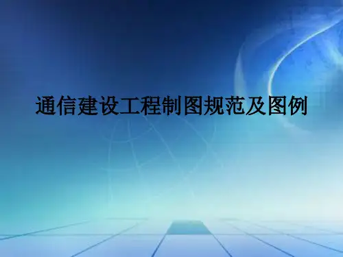 通信建设工程制图