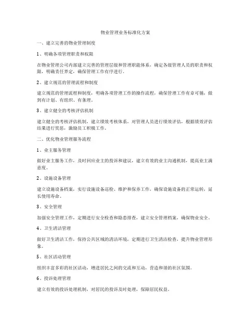 物业管理业务标准化方案