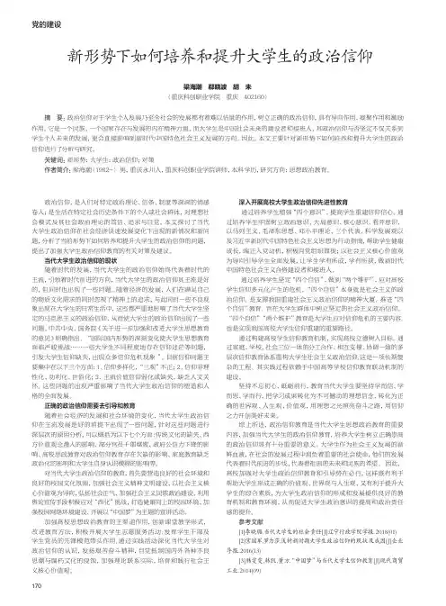 新形势下如何培养和提升大学生的政治信仰