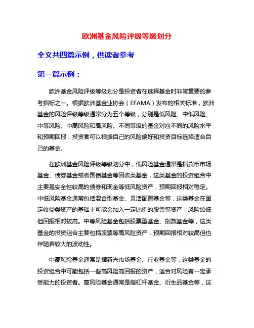 欧洲基金风险评级等级划分