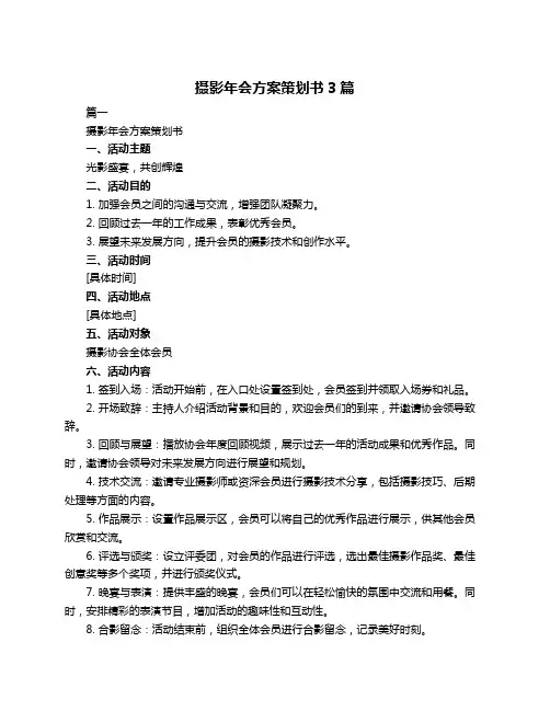 摄影年会方案策划书3篇