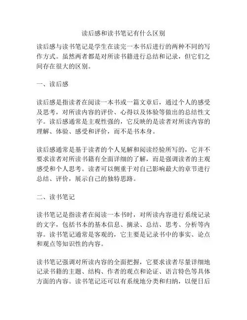 读后感和读书笔记有什么区别