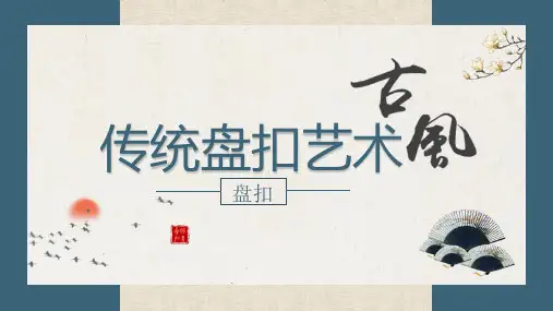 社团课程 非遗美术课程《盘扣艺术》延时服务 课件(共25张PPT).ppt