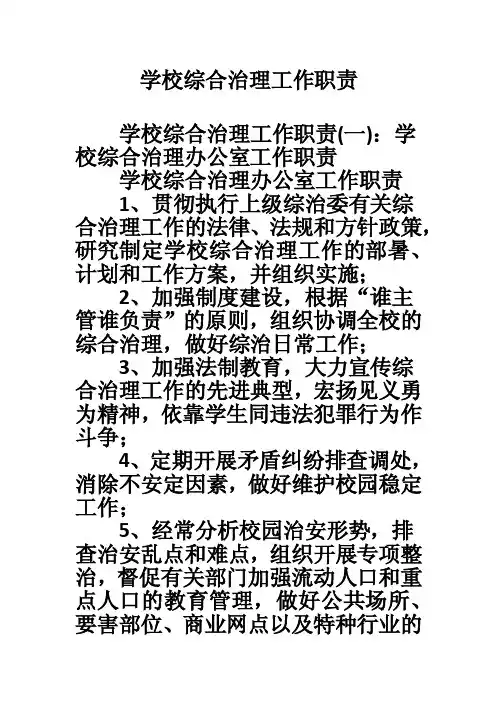 学校综合治理工作职责