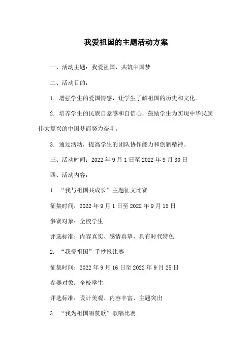 我爱祖国的主题活动方案