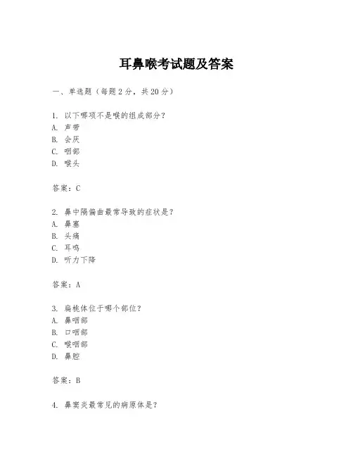 耳鼻喉考试题及答案