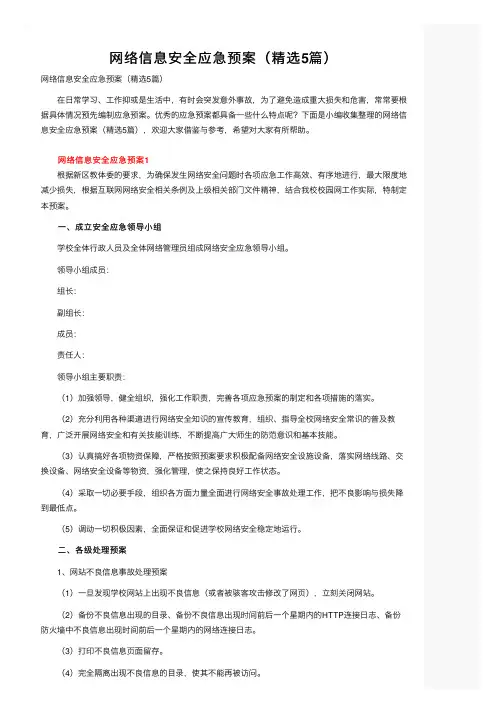 网络信息安全应急预案（精选5篇）