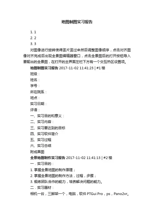 地图制图实习报告