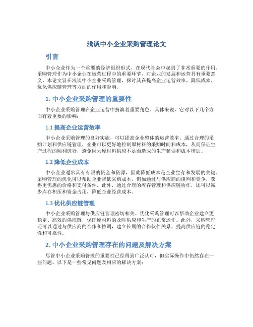 浅谈中小企业采购管理论文