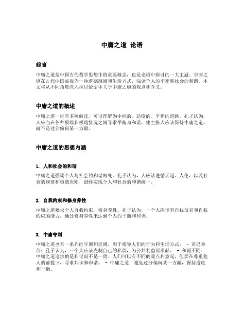 中庸之道 论语