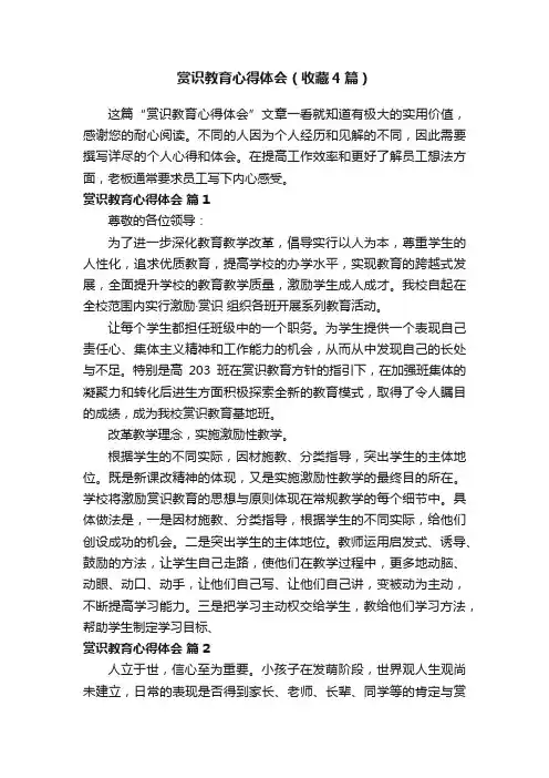 赏识教育心得体会（收藏4篇）