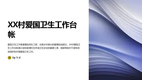 XX村爱国卫生工作台帐
