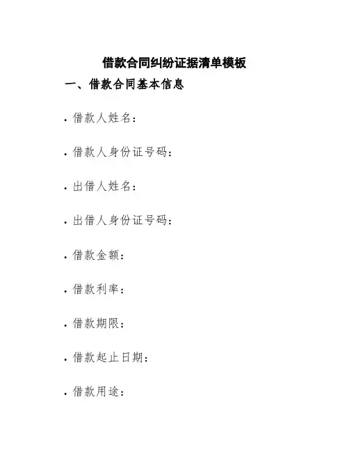 借款合同纠纷证据清单模板