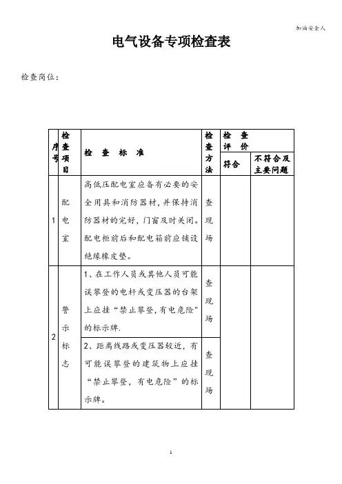 (完整版)电气设备专项检查表