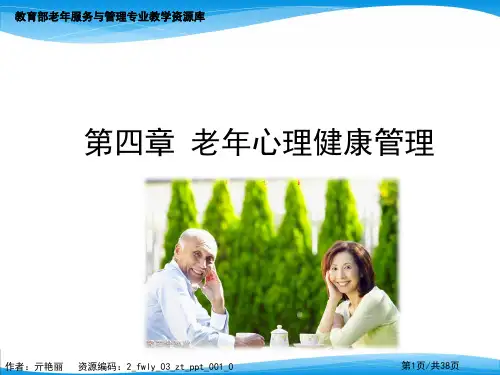 常见老年心理健康问题焦虑抑郁课件汇总