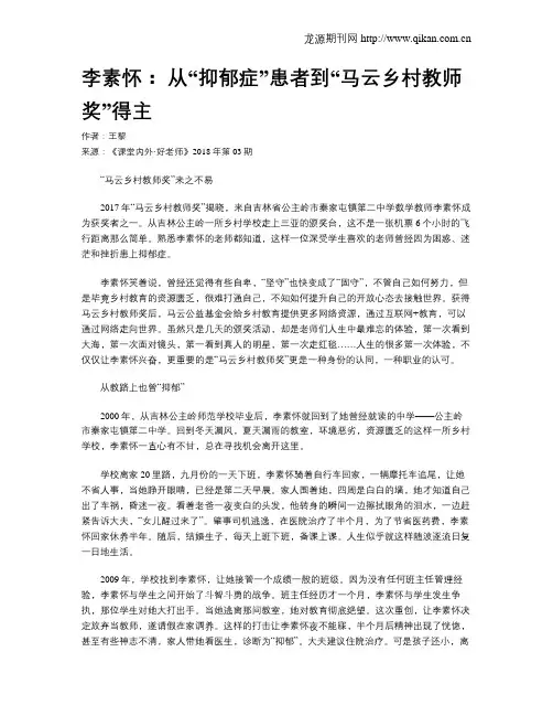李素怀： 从“抑郁症”患者到“马云乡村教师奖”得主