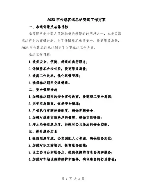 2023年公路客运总站春运工作方案
