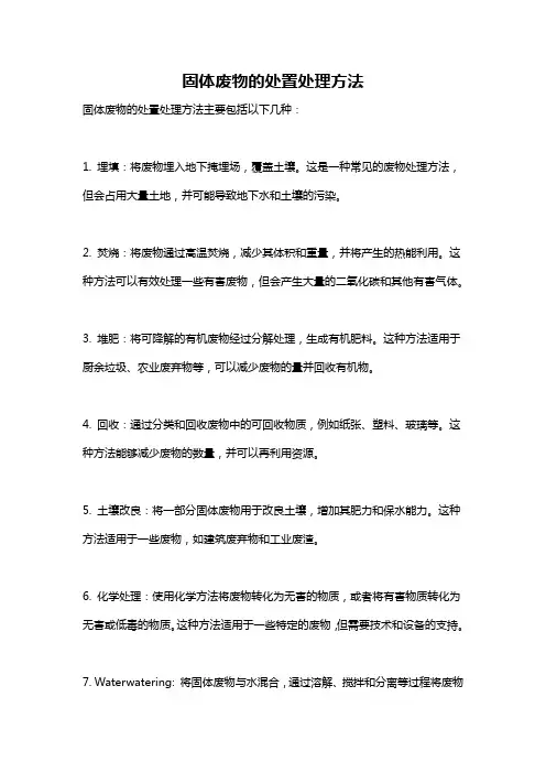 固体废物的处置处理方法