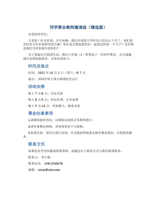 同学聚会教师邀请函(精选篇)