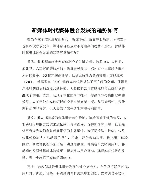 新媒体时代媒体融合发展的趋势如何