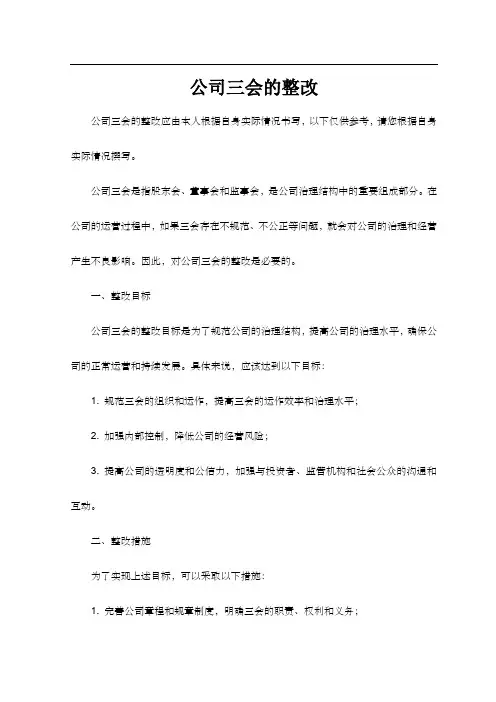 公司三会的整改
