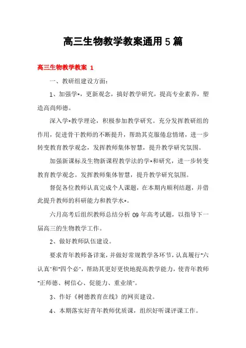 高三生物教学教案通用5篇