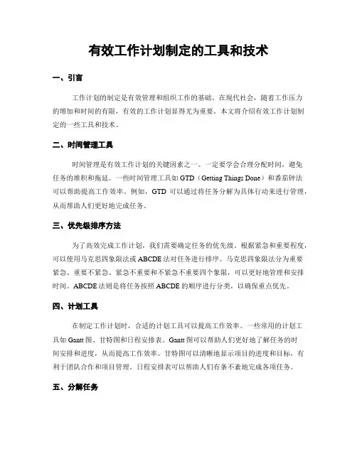 有效工作计划制定的工具和技术