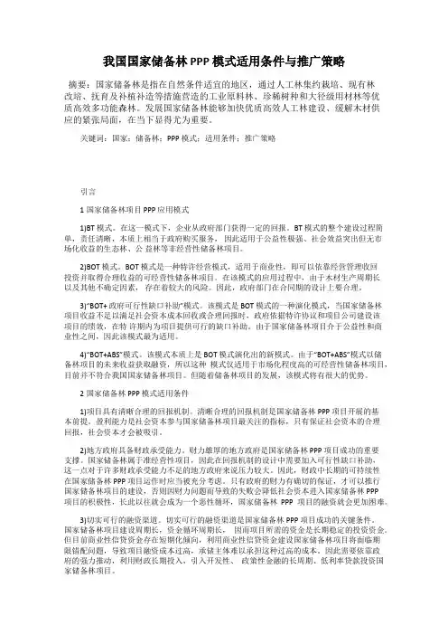 我国国家储备林 PPP 模式适用条件与推广策略