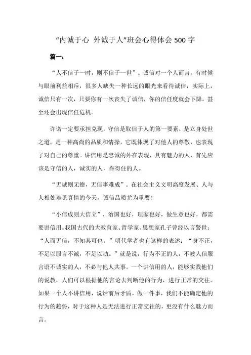 “内诚于心 外诚于人”班会心得体会500字