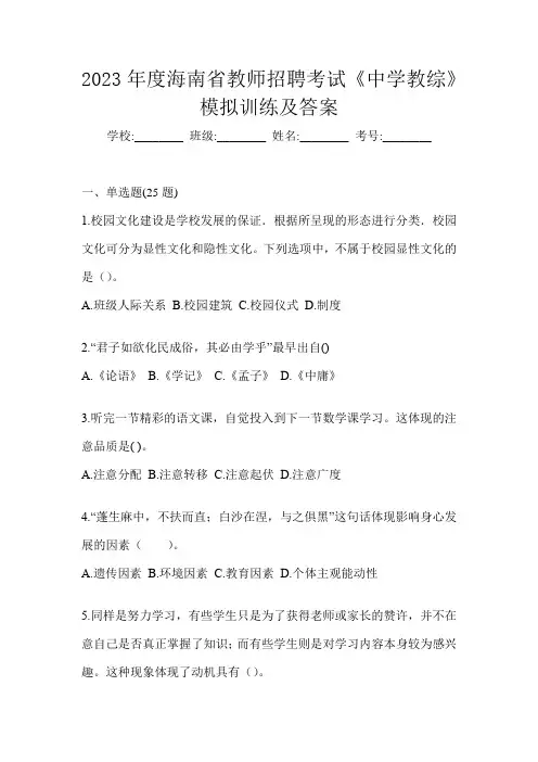 2023年度海南省教师招聘考试《中学教综》模拟训练及答案