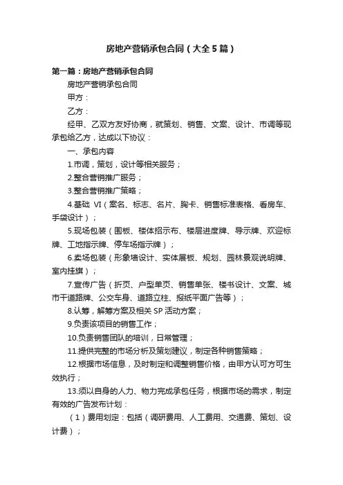 房地产营销承包合同（大全5篇）