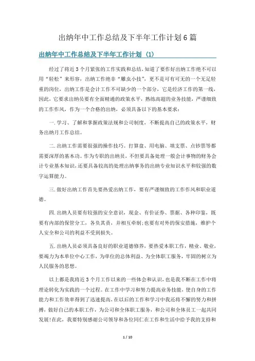出纳年中工作总结及下半年工作计划6篇