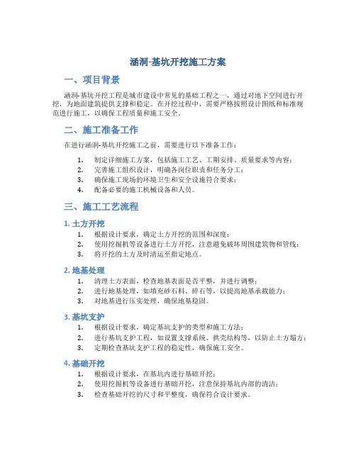 涵洞-基坑开挖施工方案