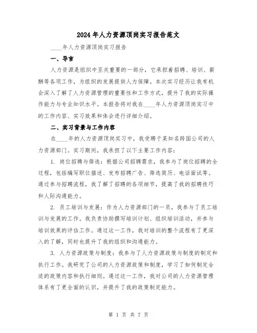 2024年人力资源顶岗实习报告范文（3篇）
