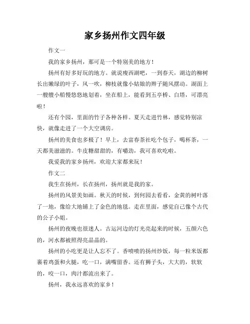 家乡扬州作文四年级