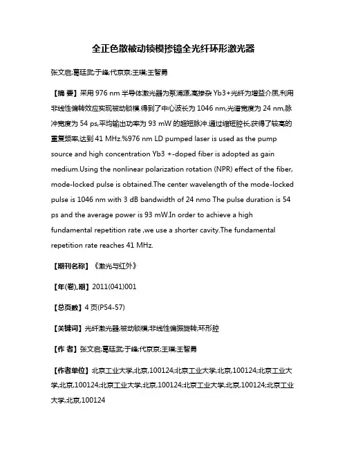 全正色散被动锁模掺镱全光纤环形激光器