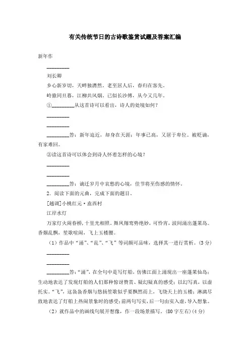 有关传统节日的古诗歌鉴赏试题及答案汇编
