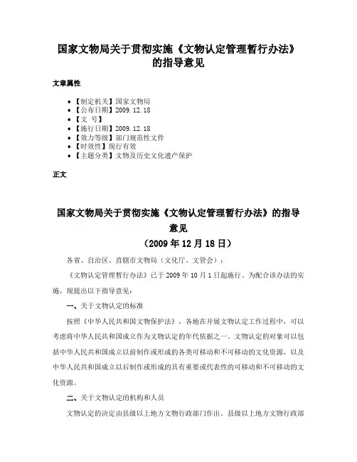 国家文物局关于贯彻实施《文物认定管理暂行办法》的指导意见