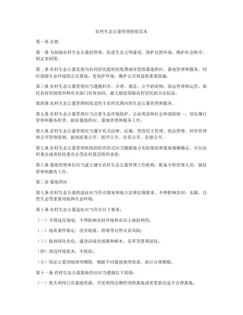 农村生态公墓管理制度范本