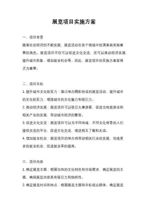 展览项目实施方案