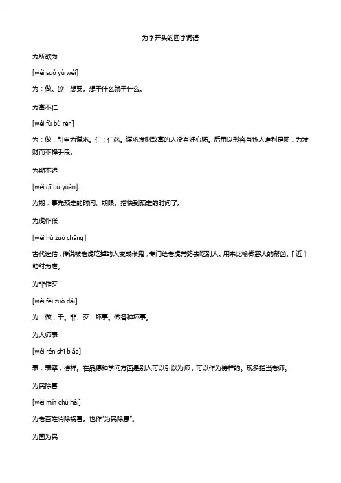 为字开头的四字词语