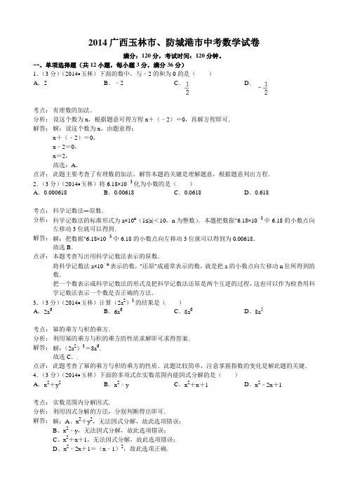 2014广西壮族自治区玉林市、防城港市中考数学试题及答案(Word解析版)