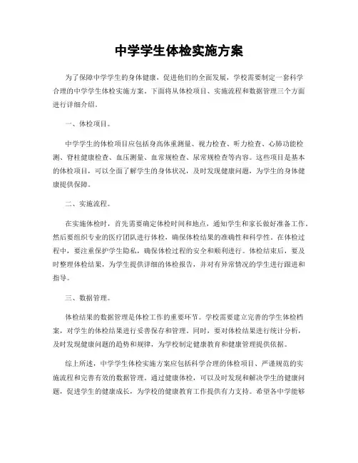 中学学生体检实施方案