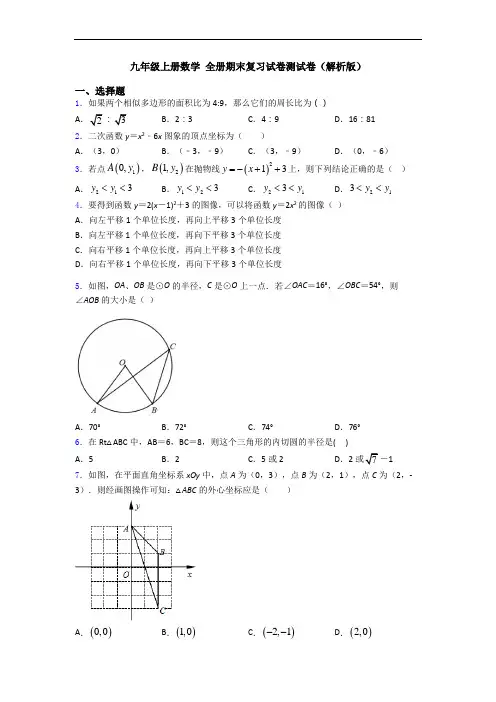 九年级上册数学 全册期末复习试卷测试卷(解析版)