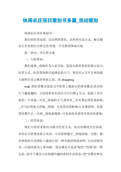 休闲农庄项目策划书多篇_活动策划